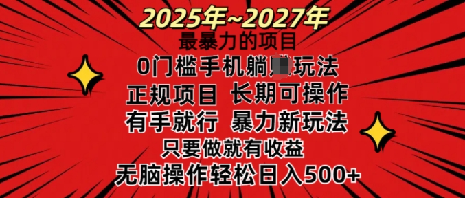 25年最暴力的项目，0门槛长期可操，只要做当天就有收益，无脑轻松日入多张-万利网