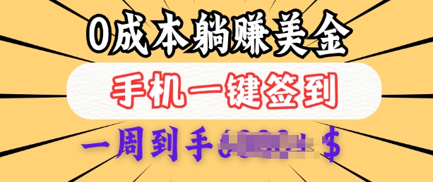 0成本白嫖美金，每天只需签到一次，三天躺Z多张，无需经验小白有手机就能做-万利网