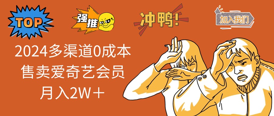 2025多渠道0成本售卖爱奇艺会员月入2W＋-万利网