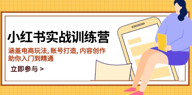 小红书实战训练营，涵盖电商玩法, 账号打造, 内容创作, 助你入门到精通-万利网