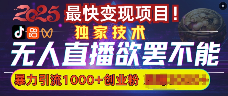 欲罢不能的无人直播引流，超暴力日引流1000+高质量精准创业粉-万利网