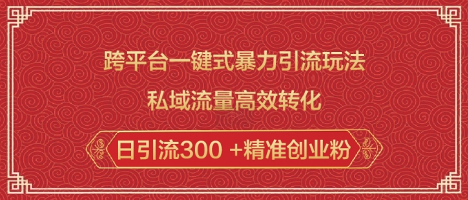 跨平台一键式暴力引流玩法，私域流量高效转化日引流300 +精准创业粉-万利网