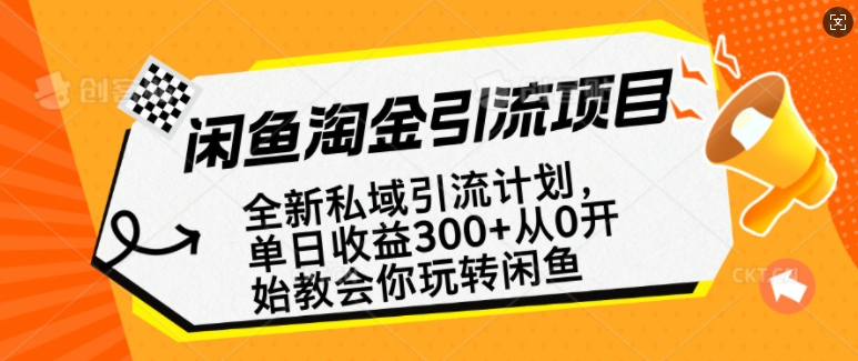 闲鱼淘金私域引流计划，从0开始玩转闲鱼，副业也可以挣到全职的工资-万利网