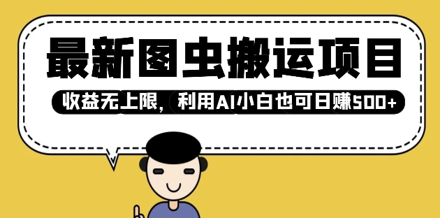 最新图虫搬运项目，收益无上限，利用AI小白也可日入多张-万利网