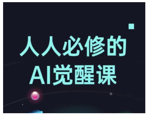 人人必修的Al觉醒课，AI工具全解，从办公神器到创意设计-万利网