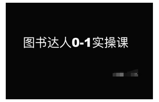 图书达人0-1实操课，带你从0起步，实现从新手到图书达人的蜕变-万利网