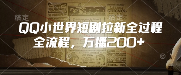 QQ小世界短剧拉新全流程，万播200+-万利网