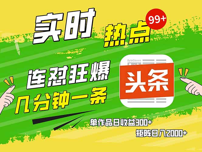 头条赚钱新姿势，AI爆款文章生成术，无脑操作日赚1K+复制粘贴轻松玩转头条-万利网
