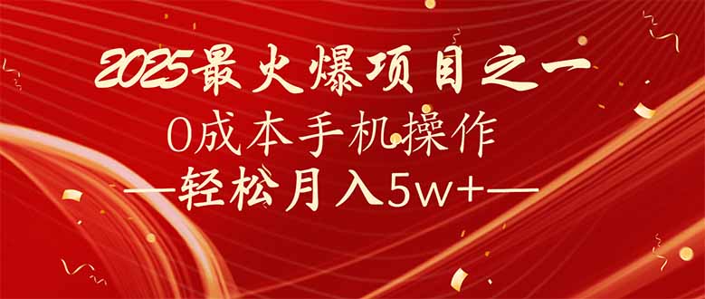 7天赚了2.6万，2025利润超级高！0成本手机操作轻松月入5w+-万利网