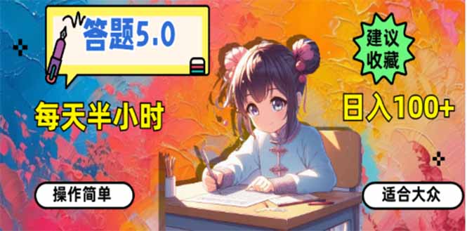 答题5.0，每天半小时，日入100+，易上手，适合大众-万利网