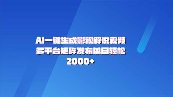 AI一键生成原创影视解说视频，带音频，字幕的视频，可以多平台发布，轻…-万利网