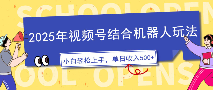2025年视频号结合机器人玩法，操作简单，5分钟一条原创视频，适合零基…-万利网