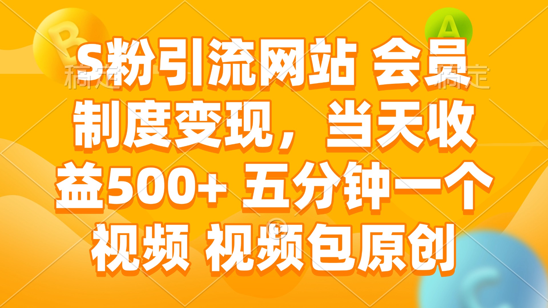 S粉引流网站 会员制度变现，当天收益500+ 五分钟一个视频 视频包原创-万利网