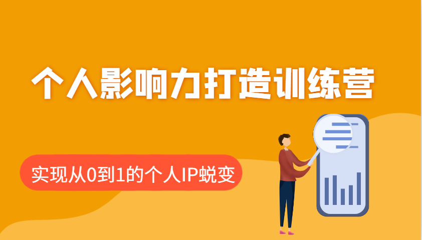个人影响力打造训练营，涵盖个人IP打造的各个关键环节，实现从0到1的个人IP蜕变-万利网