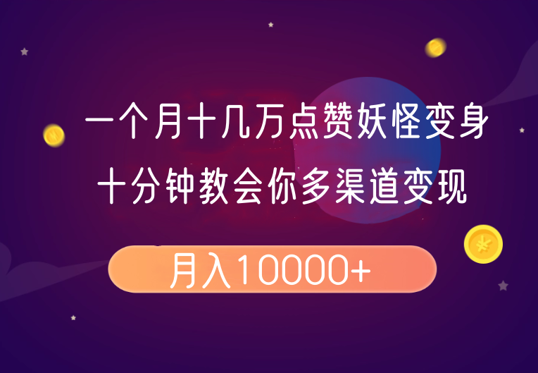 一个月十几万点赞妖怪变身视频，十分钟教会你(超详细制作流程)分段-万利网