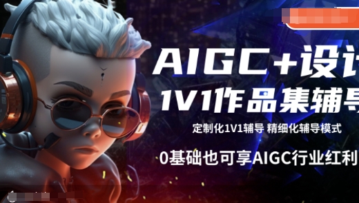 AIGC+设计1V1作品集辅导，0基础也可享AIGC行业红利-万利网