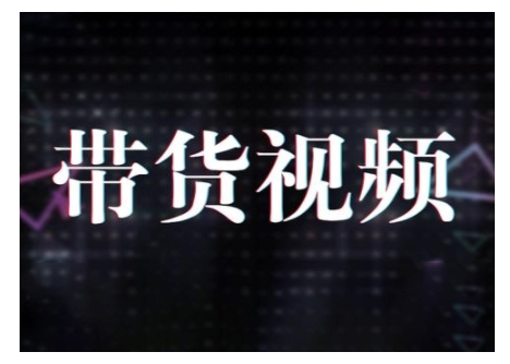 原创短视频带货10步法，短视频带货模式分析 提升短视频数据的思路以及选品策略等-万利网