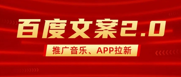 最新“百度文案”2.0推广音乐，2分钟一个作品，小白轻松上手-万利网