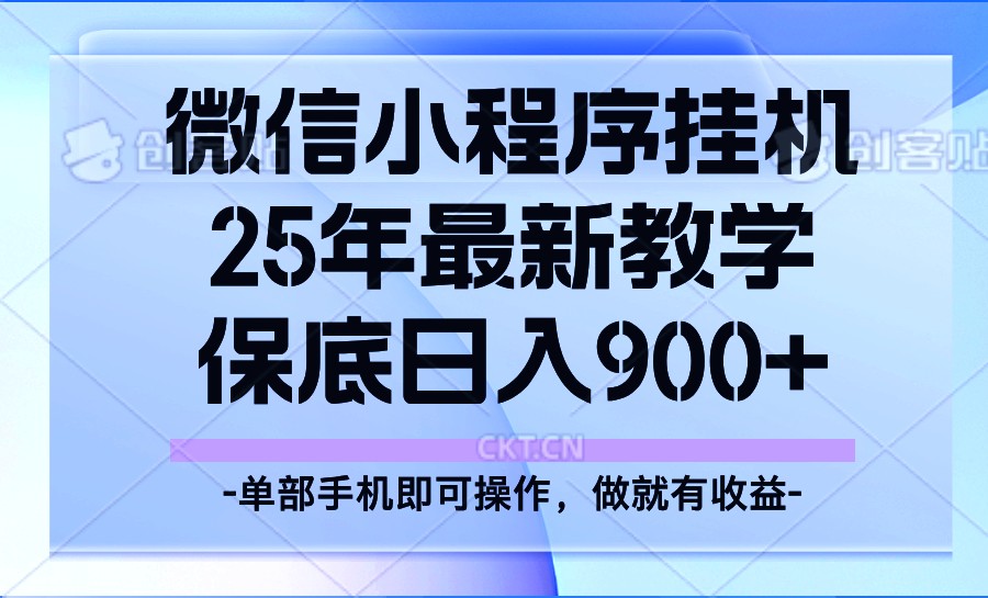 25年小程序挂机掘金最新教学，保底日入900+-万利网