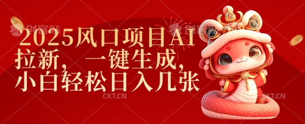 2025风口项目AI拉新，一键生成，小白轻松日入几张-万利网