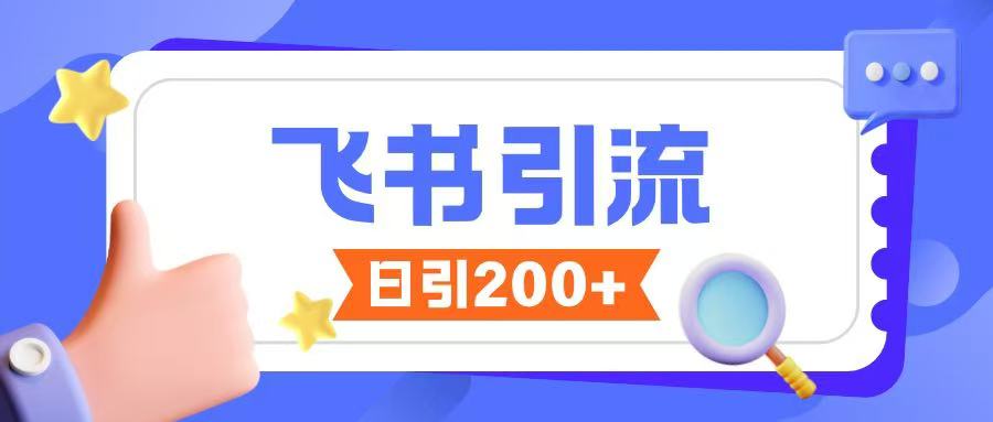 飞书引流创业粉玩法，无限私信不违规-万利网