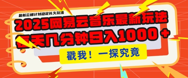 2025最新网易云音乐云梯计划，每天几分钟，单账号月入过W，可批量操作，收益翻倍【揭秘】-万利网