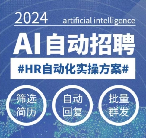 人人都可以学的AI自动化招聘课，0基础可学，人工智能自动招聘解放HR-万利网