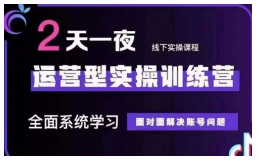 抖音直播运营型实操训练营，全面系统学习，面对面解决账号问题 12月10号-12号(第48期线下课)-万利网
