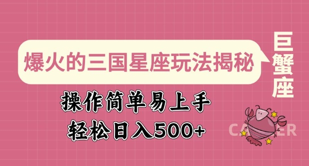 爆火的三国星座玩法揭秘，操作简单易上手，轻松日入多张-万利网