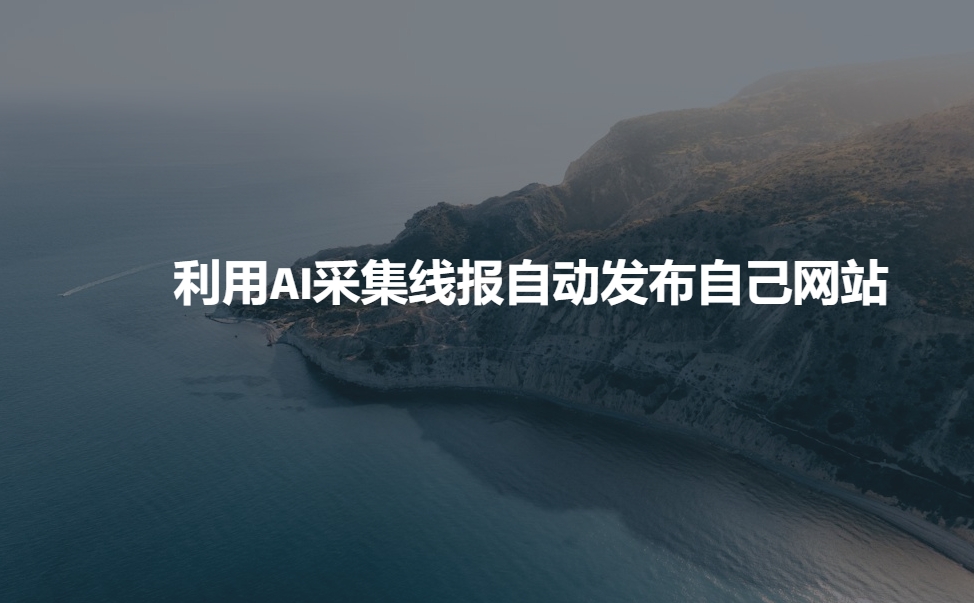 利用AI采集线报发布到自己网站-万利网