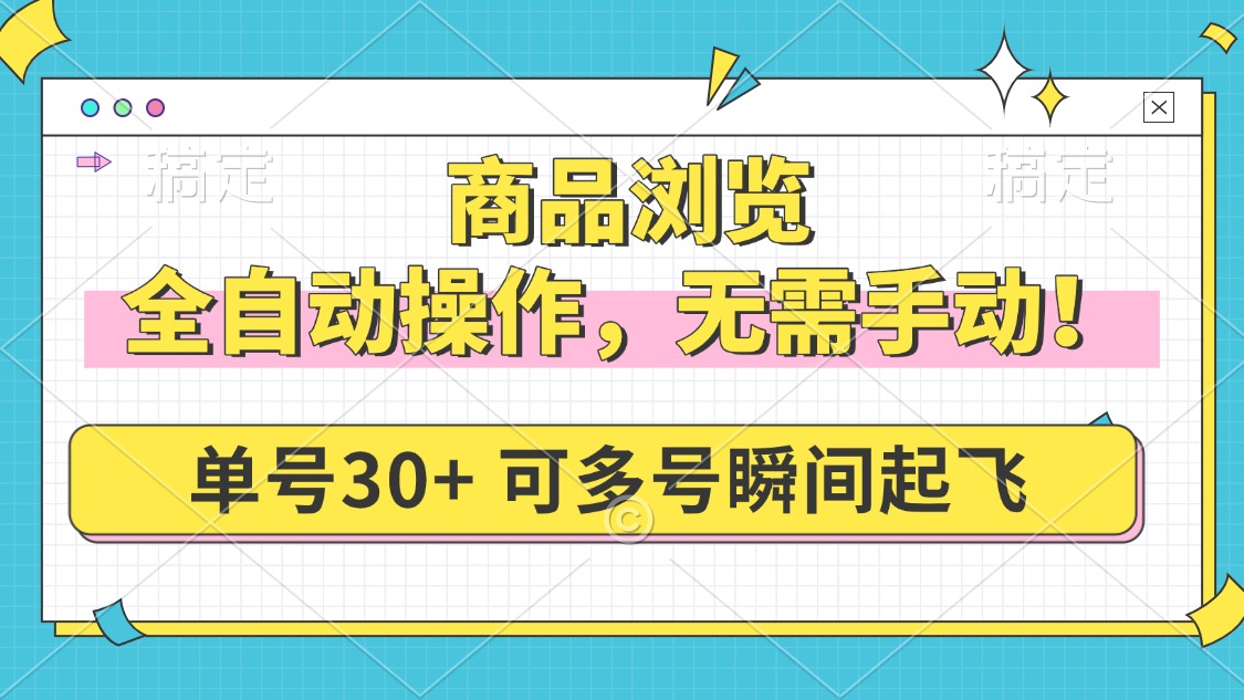 商品浏览，全自动操作，无需手动，单号一天30+，多号矩阵，瞬间起飞-万利网