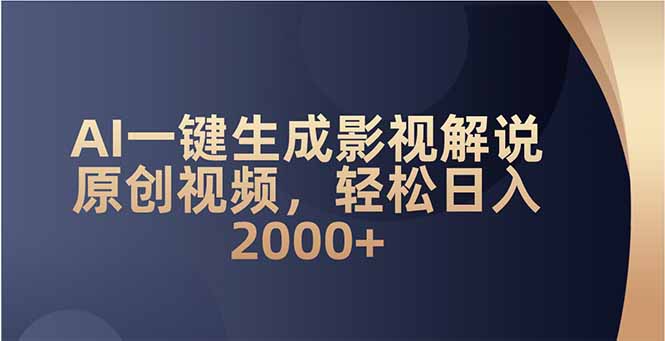 AI一键生成影视解说原创视频，轻松日入2000+-万利网