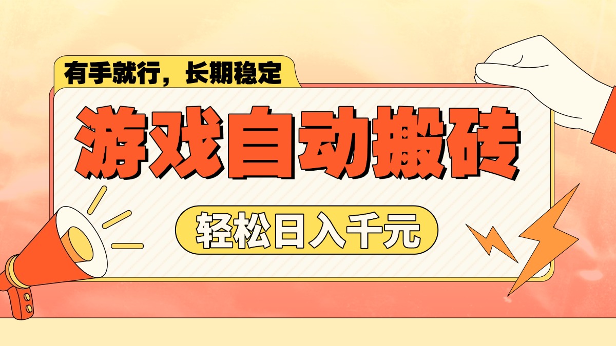 游戏自动搬砖，轻松日入1000+ 长期稳定暴利项目-万利网