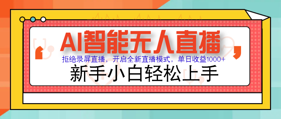 Ai智能无人直播带货 无需出镜 单日轻松变现1000+ 零违规风控 小白也能…-万利网