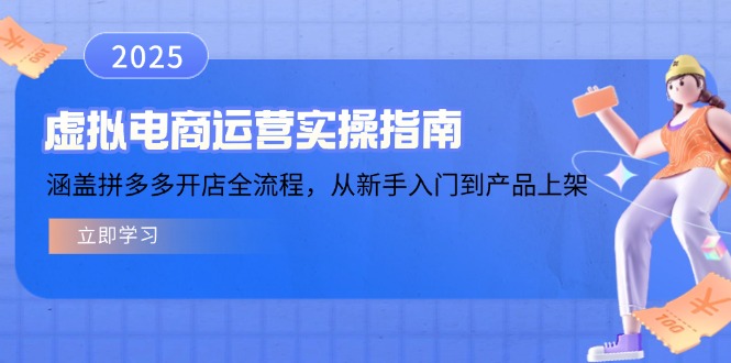 虚拟电商运营实操指南，涵盖拼多多开店全流程，从新手入门到产品上架-万利网