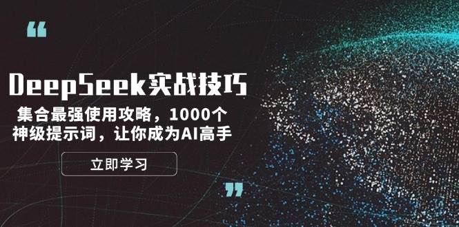 DeepSeek实战技巧：集合最强使用攻略，1000个神级提示词，让你成为AI高手-万利网