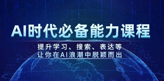 AI时代必备能力课程，提升学习、搜索、表达等，让你在AI浪潮中脱颖而出-万利网