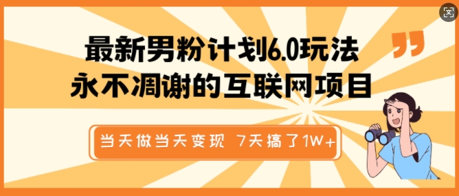 最新男粉计划6.0玩法，永不凋谢的互联网项目，当天做当天变现，视频包原创，7天搞了1个W-万利网