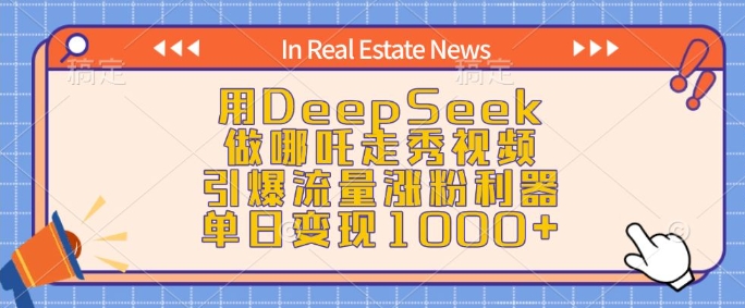 用DeepSeek做哪吒走秀视频，引爆流量涨粉利器，单日变现1k-万利网