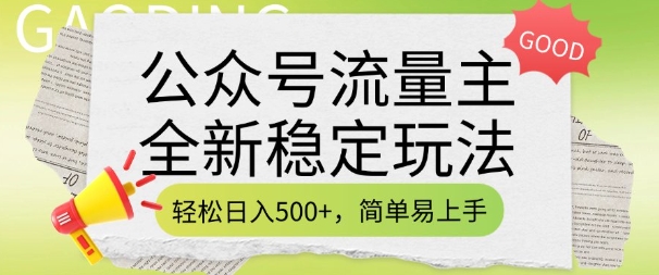 公众号流量主全新稳定玩法，轻松日入5张，简单易上手，做就有收益(附详细实操教程)-万利网