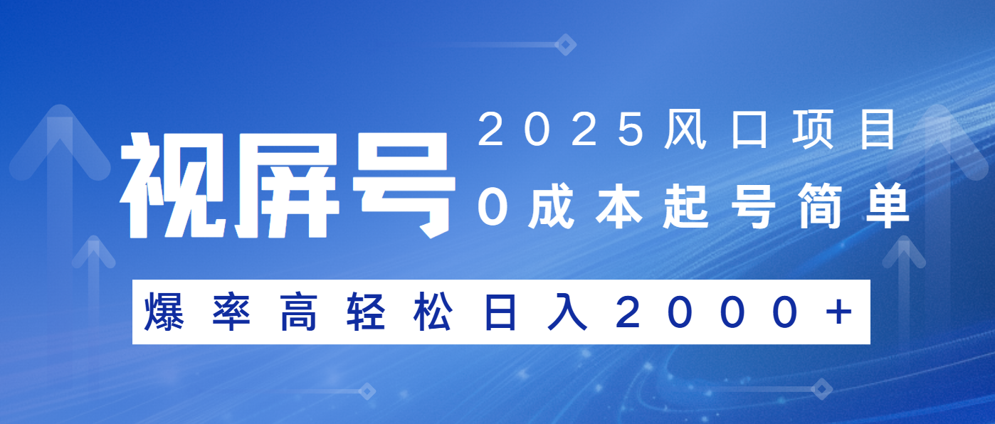 2025风口项目，视频号带货，起号简单，爆率高轻松日入2000+-万利网