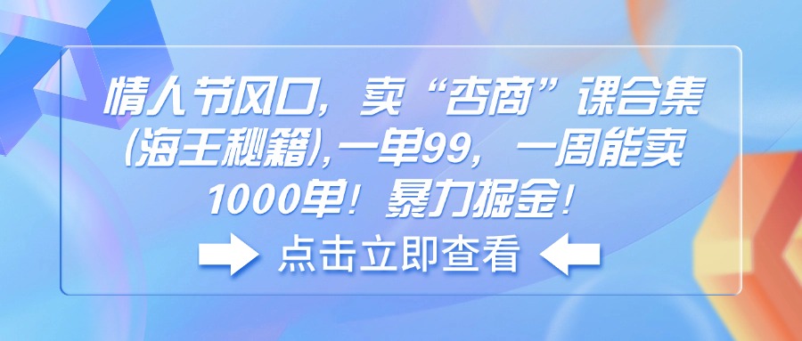 情人节风口，卖“杏商”课合集(海王秘籍-万利网