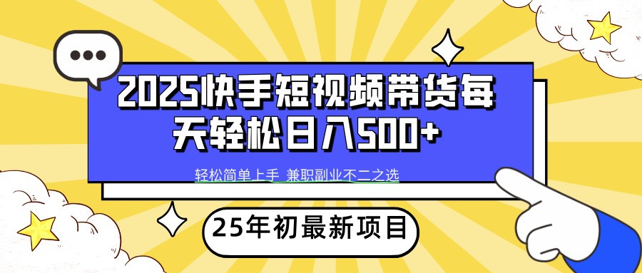 2025年初新项目快手短视频带货轻松日入500+-万利网