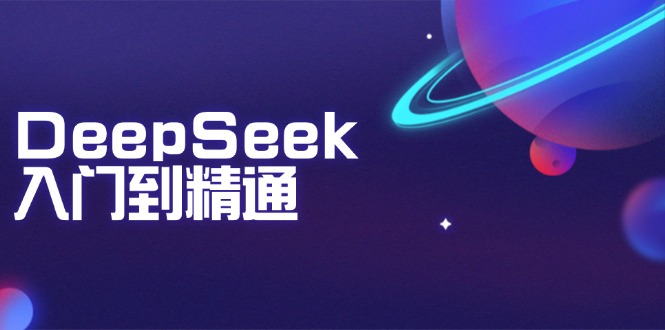 DeepSeek入门到精通：掌握文本生成、知识推理与编程辅助，提升AI应用能力-万利网