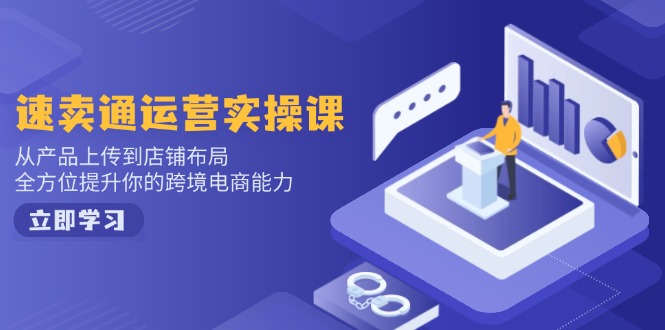 小红书电商运营：开店注册/选品/上架/养号/爆款笔记/剪辑视频/发货促销等-万利网