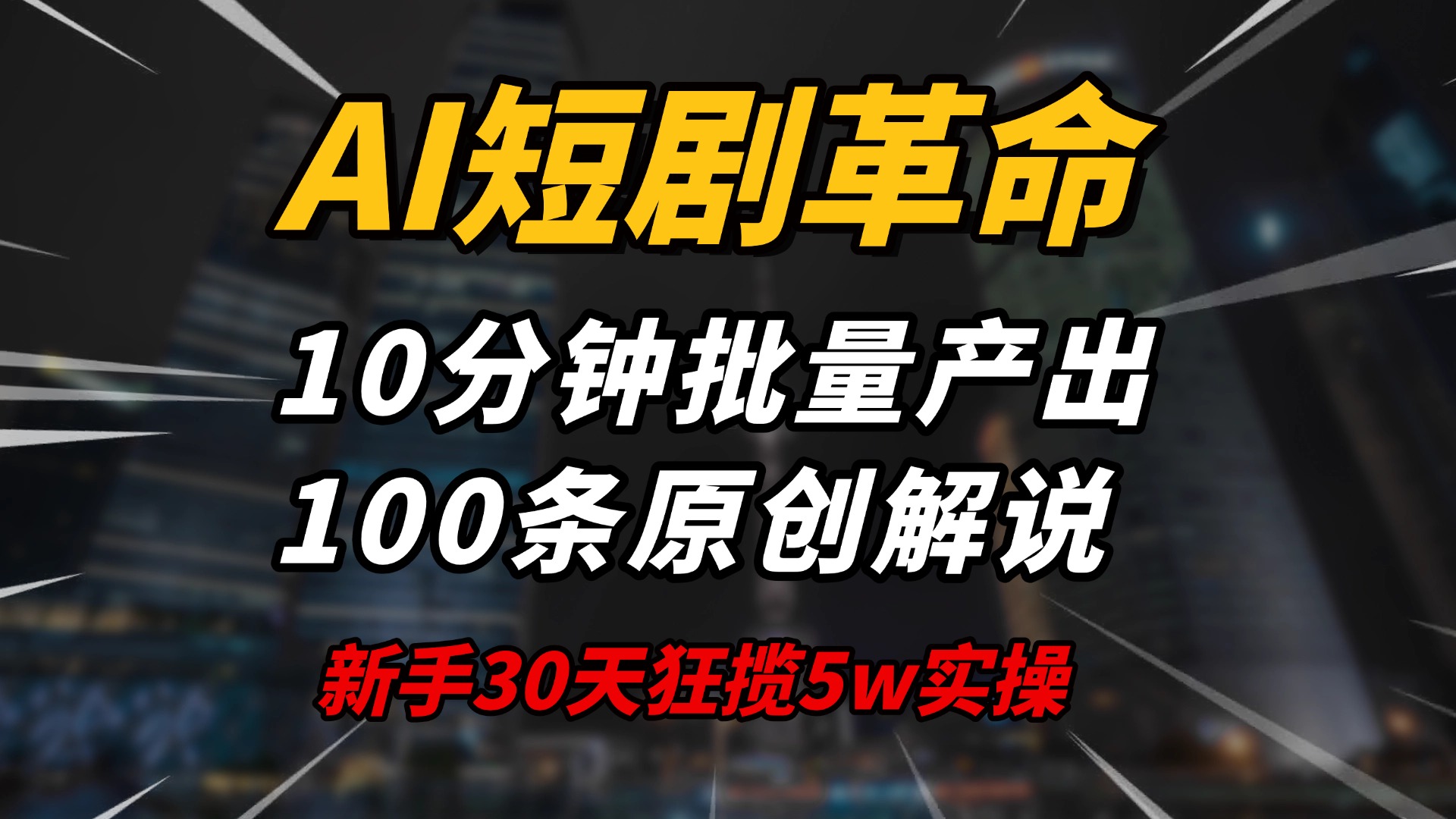 AI短剧革命！10分钟批量产出100条原创解说，新手30天狂揽5w实操揭秘-万利网