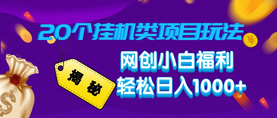 揭秘20种挂机类项目玩法，网创小白福利轻松日入1000+-万利网