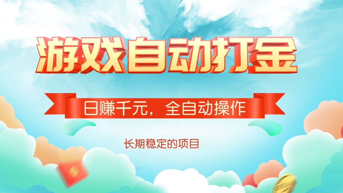 游戏自动打金，日赚千元，全自动操作-万利网