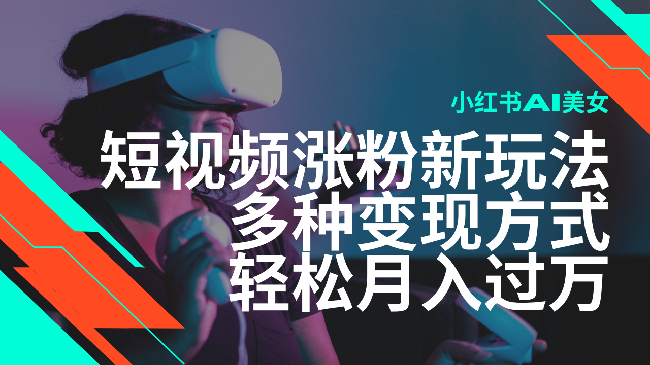 最新风口蓝海项目，小红书AI美女短视频涨粉玩法，多种变现方式轻松月入…-万利网