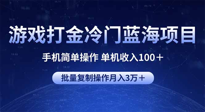 游戏打金冷门蓝海项目 手机简单操作 单机收入100＋ 可批量复制操作-万利网